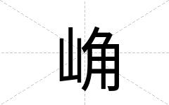 崅