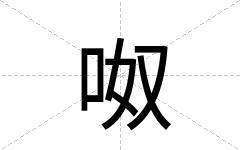 呶