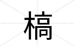 槁