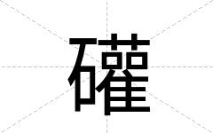 礶