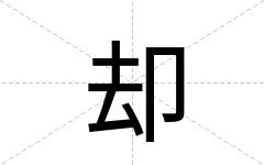 却