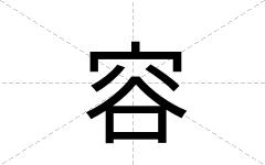 容