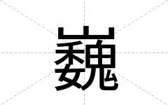 巍