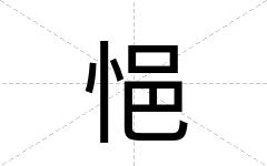 悒