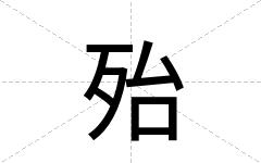 殆