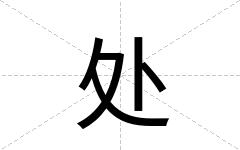 处