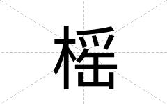 榣