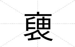 褏