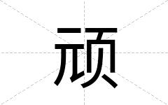 顽