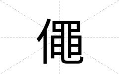 僶