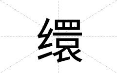 缳