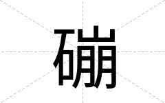 磞