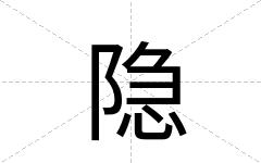 隐