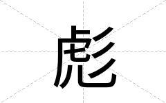 彪