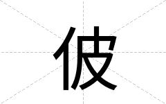 佊
