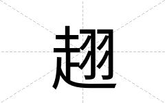 趐