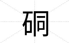 硐