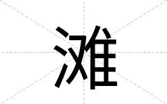滩