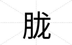胧