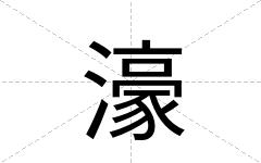 濠