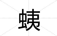 蛦