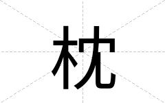 枕