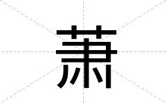 萧