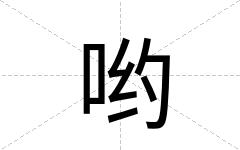 哟