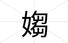 媰
