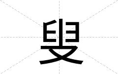 叟