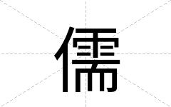儒