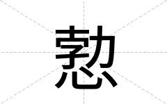 愂