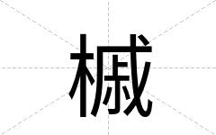 槭