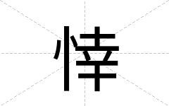 悻
