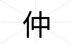 仲