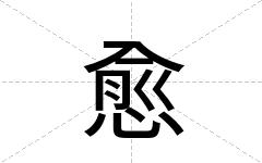 愈