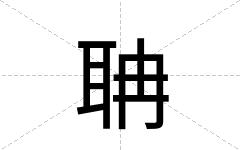 聃