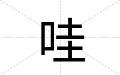 哇