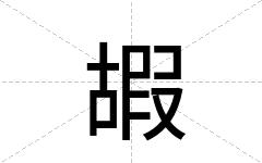 嘏