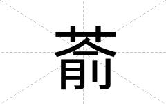 萮