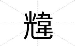韑