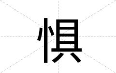 惧