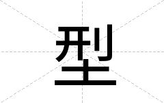 型