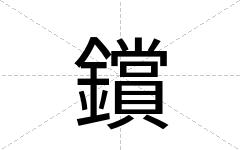 鑜