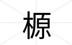 榞