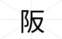 阪