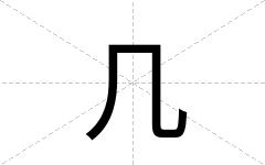 几