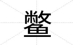 鳖