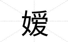 嫒