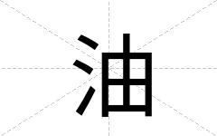 油